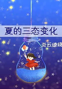 夏的三態變化