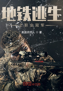 地鐵逃生之職業冠軍