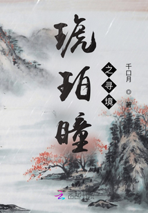 琥珀瞳之尋境