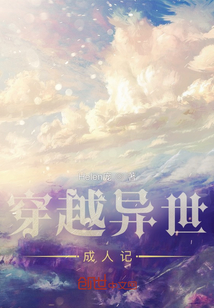 穿越異世成人記