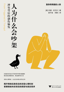 人為什么會吵架:沖突背后的創傷觸發