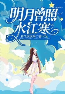 明月曾照水江寒