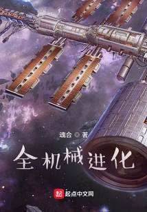 全机械进化