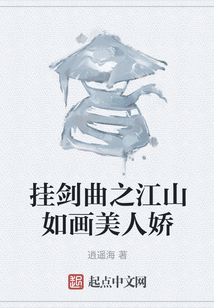 掛劍曲之江山如畫美人嬌