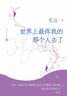 世界上最疼我的那个人去了