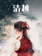 清越在線閱讀