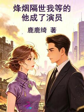 烽烟隔世我等的他成了演员在线阅读