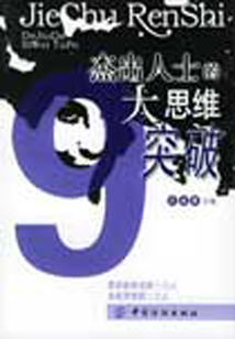 杰出人士的9大思維突破
