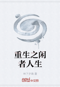 重生之閑者人生