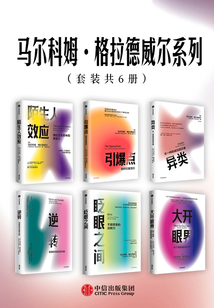 馬爾科姆·格拉德威爾系列(套裝共6冊)