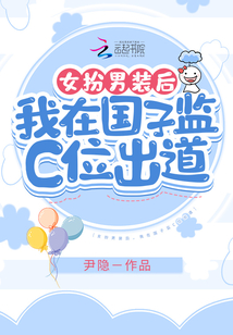 女扮男裝后，我在國子監C位出道