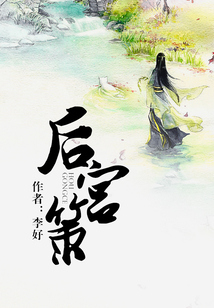 后宫策