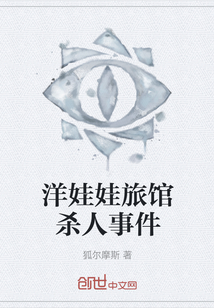 洋娃娃旅館殺人事件