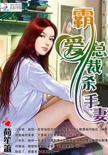 霸愛總裁殺手妻