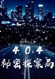 404秘密探案局