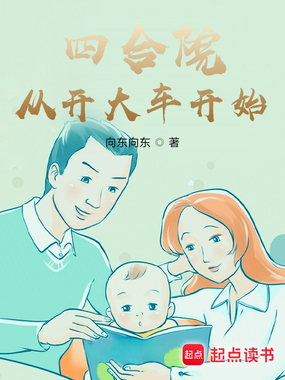 四合院:从开大车开始在线阅读