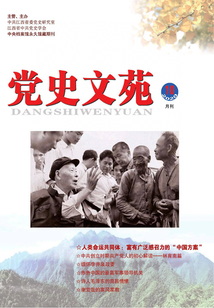 黨史文苑（2020年10期）