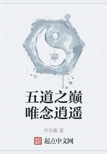 五道之巔唯念逍遙