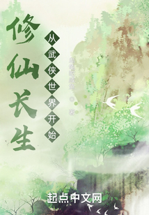 修仙长生,从武侠世界开始 cover