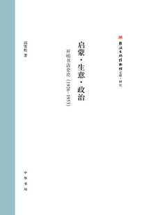 啟蒙·生意·政治:開明書店史論(1926—1953)
