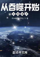 從吞噬開始兌換諸天在線閱讀