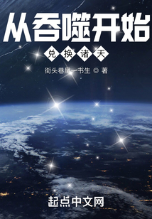 從吞噬開始兌換諸天