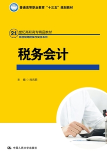 稅務會計（21世紀高職高專精品教材·新稅制納稅操作實務系列）