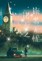 諸天之旅者無憂在線閱讀