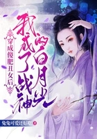 穿成傻肥丑女后,我成了战神的白月光在线阅读
