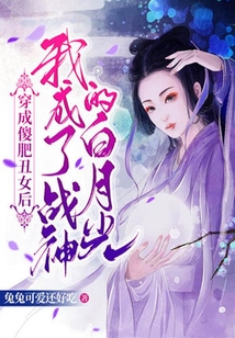 穿成傻肥丑女后，我成了戰神的白月光