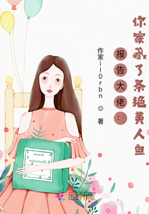 報(bào)告大佬：你家藏了條絕美人魚(yú)