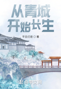 從青城開始長生