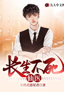 長(zhǎng)生不死仙醫(yī)