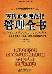 零售企業(yè)規(guī)范化管理全書(shū)