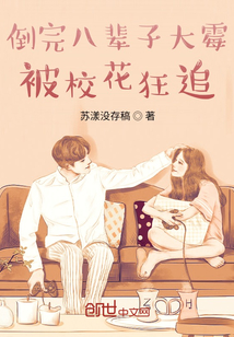 倒完八輩子大霉，被校花狂追