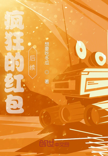 瘋狂的紅包后續