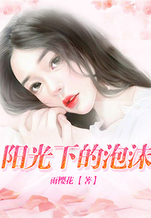 陽光下的泡沫
