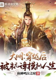 大明:穿越后,被朱元璋模擬人生
