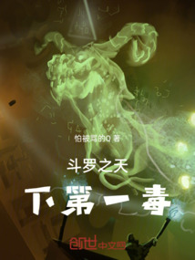 斗羅之天下第一毒