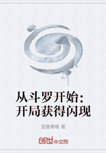 从斗罗开始：开局获得闪现