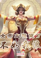女帝太穩(wěn)健了，不如我浪在線閱讀