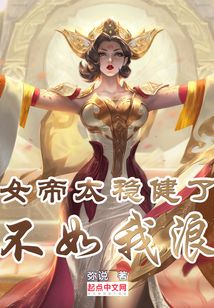 女帝太穩健了，不如我浪