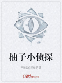 柚子小偵探