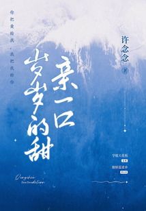 親一口歲歲的甜