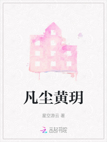 凡塵黃玥