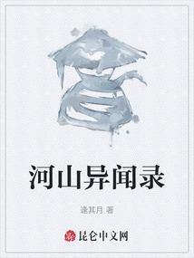 河山異聞錄