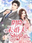 阴险未婚夫，Stop！在线阅读