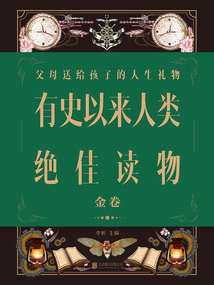 有史以來人類絕佳讀物·金卷(新版)