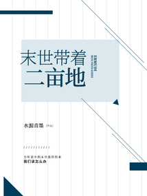 末世帶著二畝地