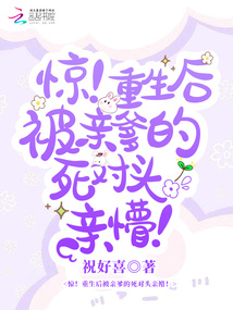驚!重生后被親爹的死對頭親懵